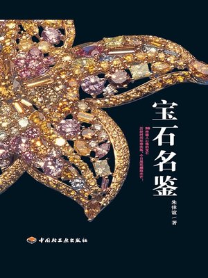 cover image of 宝石名鉴(Evaluation of Precious Stones)